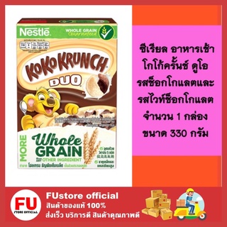 FUstore (330g) Cereals Nestle Koko Krunch duo เนสท์เล่ โกโก้ครั้นช์ อาหารเช้าซีเรียล รสช็อกโกแลตและรสไวท์ช็อกโกแลต