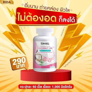 Rida ริด้า โคโคพลัส Rida Coconut Oil MCT Oil น้ำมันมะพร้าวสกัดเย็น 1000 มก. **1 กระปุก 60 ซอฟเจล**