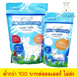 (ถุง) Am Goat นมแพะแอมโกท ลูกสุนัข/แมว 100-500g 💋 💋อ่านรายละเอียดก่อนสั่ังซื้อ💋 💋