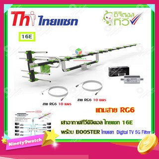 เสาอากาศทีวีดิจิตอล THAISAT รุ่น 16E + BOOSTER ไทยแซท Digital TV 5G Filter พร้อมสาย Rg6 (10m.f-tv)+(10m.f-f)