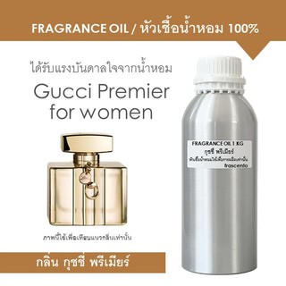 FRAGRANCE OIL ( 1 kg ) - หัวเชื้อน้ำหอม แนวกลิ่นกุชชี่ พรีเมียร์ / Inspired by Gucci Premier