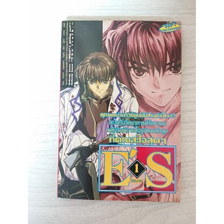 การ์ตูน Es เล่ม 1 โดย Satoru Yuiga