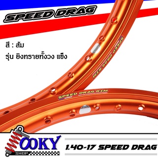 วงล้อ อลูมิเนียมSpeed drag วงล้อ ล้อสีส้ม ล้อแข็ง 1.40 ขอบ17 สำหรับ รถจักรยานยนต์ทั่วไป (ล้อขอบ17 ล้อมอไซค์)1คู่ เนื้อยิ