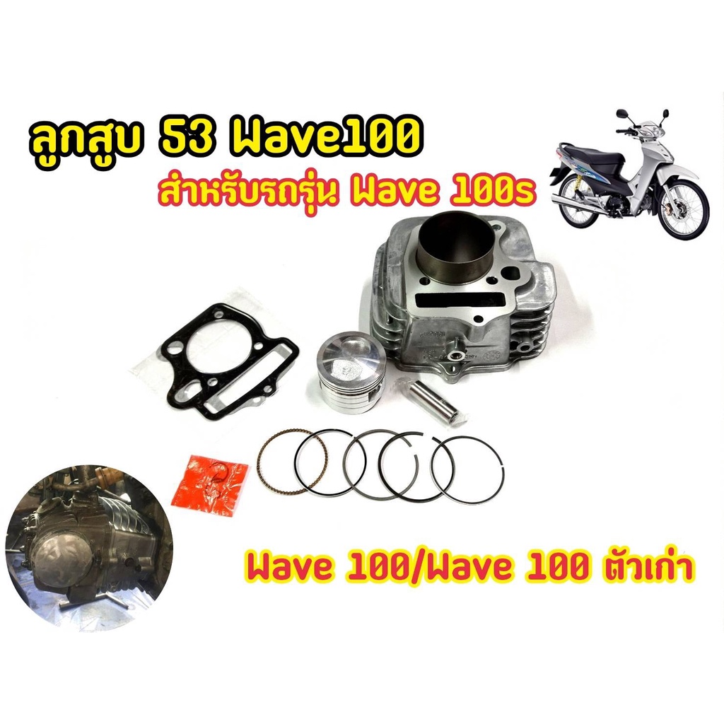 ลูก53 ครบเซ็ตชุดใหญ่! เสื้อสูบ+พร้อมลูก Wave100s เวฟ100 ยูบ็อก เสื้อหนาหล่ออย่างดี