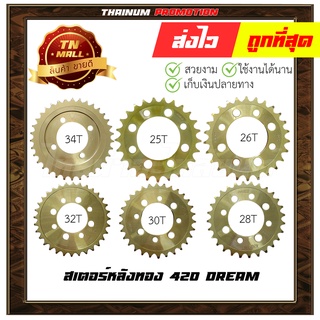 420สเตอร์หลังเลส,สเตอร์หลังทอง Dream หนา 420 ยี่ห้อOsaki