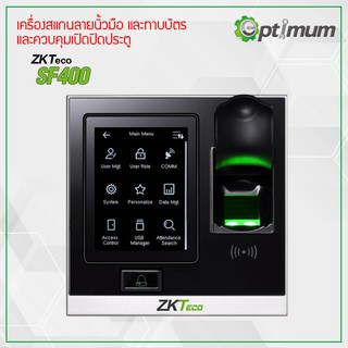 เครื่องสแกนนิ้วและทาบบัตร ZKTeco รุ่น SF400 รับประกัน 2 ปี