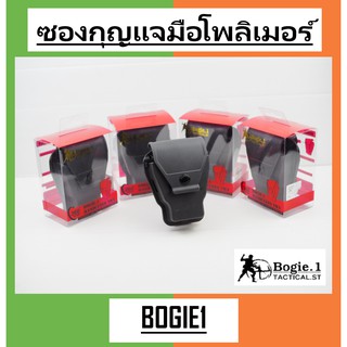 Bogie1_Bangkok ซองกุญแจมือโพลิเมอร์ รุ่น 360 ซองกุญแจมือ สีดำ