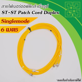 สายไฟเบอร์ออฟติก ST-ST Singlemode Duplex ยาว 6m