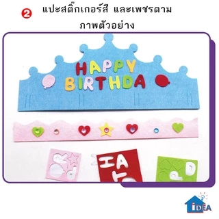 ของเล่นDIY มงกุฏเด็ก มงกุฏหมวกเด็ก DIY ของเล่นงานประดิษฐ์ มงกุฏHappy Birth day ของเล่นHademade