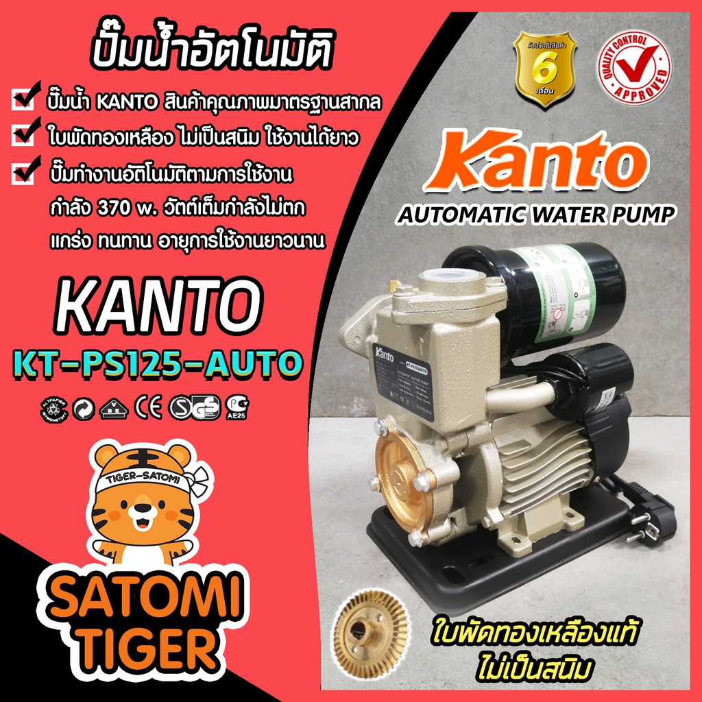 ปั๊มน้ำอัตโนมัติ แคนโต้ Kanto รุ่น KT-PS125 Auto พร้อมฐานพลาสติกเหนียว ใบพัดทองเหลือง ไม่เป็นสนิม แข็งแรง ทนทาน ปั๊มน้ำ