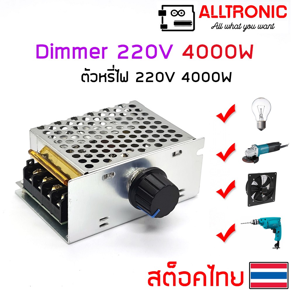 โมดูลหรี่ไฟ AC 220V 4000W Dimmer ตัวหรี่ไฟ หลอดไส้ สว่าน ลูกหมู หินเจียร พัดลม และ อุปกรณ์ไฟฟ้า อื่น