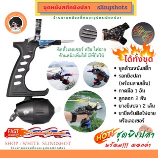 แหล่งขายและราคาหนังสติ๊ก ยิงปลา หนังกะติ๊ก slingshot **ชุดพร้อมใช้งาน**อาจถูกใจคุณ