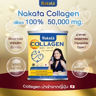 Nakata collagenของแท้ ❗️1แถม1ส่งฟรี❗️คอลลาเจนพี่ต่ายเพ็ญพักตร์ทานจริง