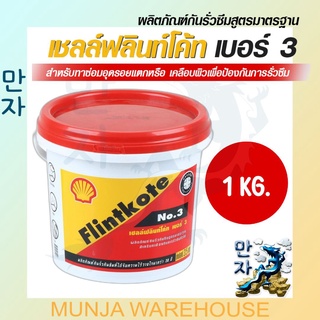 Shell เชลล์ ฟลินท์โค้ท NO.3  เชลล์ฟลินท์โค้ท เบอร์ 3 ขนาด 1 กก. สีดำ ยางมะตอยอิมัลชั่น สูตรน้ำ SHELL FLINTKOTE 1 KG