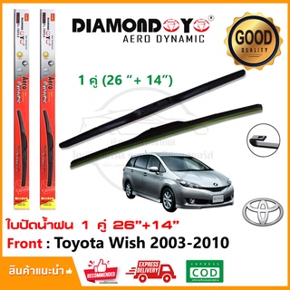 🔥ใบปัดน้ำฝน Toyota Wish 2003-2010 จำนวน 1 คู่ (26"+14") โตโยต้า วิช ยางปัดน้ำฝน ซิลิโคน ทีปัดน้ำฝน Wiper Blade🔥