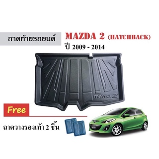 ถาดท้ายรถยนต์ Mazda 2 Hatchback (5 ประตู) ปี 2009-2014 ถาดรองท้าย ถาดรองสัมภาระ ถาดหลังรถ ถาดรองพื้น ถาดปูพื้นรถ รถยนต์