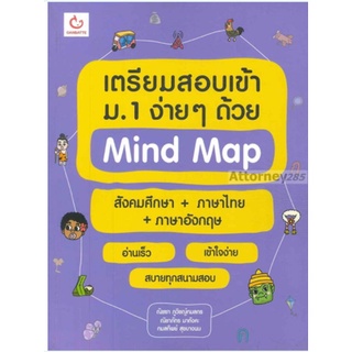 เตรียมสอบเข้าม.1 ง่ายๆ ด้วยMind Map สังคมศึกษา+ภาษาไทย+ภาษาอังกฤษ