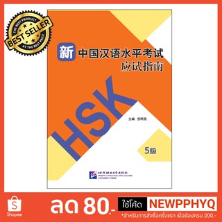 หนังสือการสอบวัดระดับความรู้ภาษาจีน HSK ใหม่ ระดับ HSK 5 +MP3 Guide to the New HSK Test (Level 5)+MP3