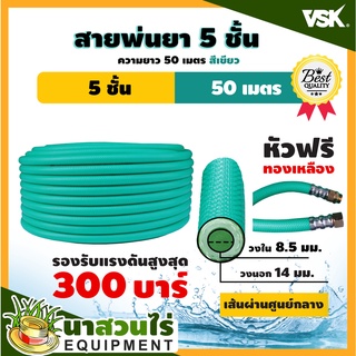 สายพ่นยาหนาพิเศษ 5 ชั้น หัวฟรี ยาว 50 เมตรเต็ม ประกัน 1 เดือน!! สินค้ามาตรฐาน นาสวนไร่