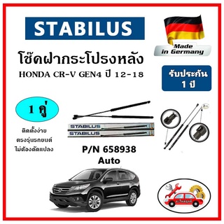 STABILUS โช๊คค้ำฝากระโปรงหลัง HONDA CR-V Gen4 ปี 2012 ฝาท้ายออโต้ ตรงรุ่น ของแท้ นำเข้าจากประเทศเยอรมันนี