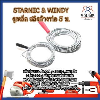 STARNIC &amp; WINDY งูเหล็ก สลิงล้างท่อ  ล้างท่อ ลอกท่อ รอกท่อ แก้ ท่อตัน สายยาว 5 เมต สปริงทะลวงท่อน้ำ