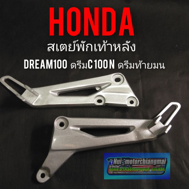 สเตย์พักเท้าหลัง honda dream100 c100n ดรีมท้ายมน สเตย์พักเท้าหลังดรีมท้ายมน ดรีมc100n พักเท้าหลัง ดร