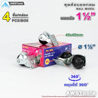 ล้อบอลกลม ขาแป้นหมุน 1.1/2" แป้น 40x40mm หมุนได้ 360 องศา (4 ชิ้น /กล่อง | 4 pcs/Box) องศาล้อเฟอร์นิเจอร์ ล้อตู้