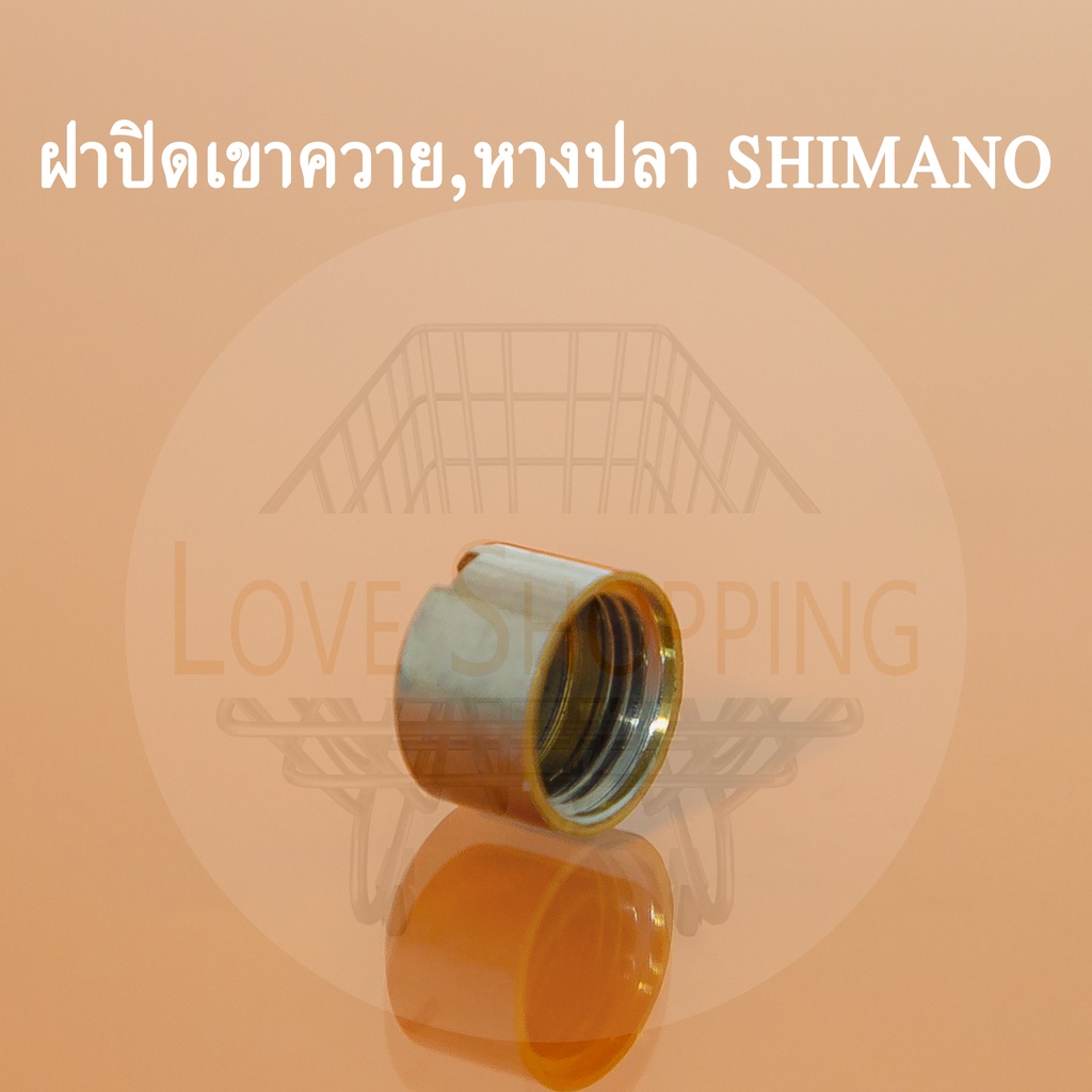 ฝาปิดเขาควาย รอกหยอน้ำ SHIMANO หางปลา ฝาปิดหางปลา ตัวเกลี่ยสายอะไหล่รอก(อะไหล่เทียบ รอกหยอน้ำSHIMANO