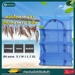 คอนโดตากปลา มุ้งตากอาหาร เหนียว ทนทาน ไม่ขาด และเปื่อยง่าย เพื่อการถนอมอาหารประหยัดเนื้อที่ในการตาก พับเก็บได้ ไม่เกะกะ