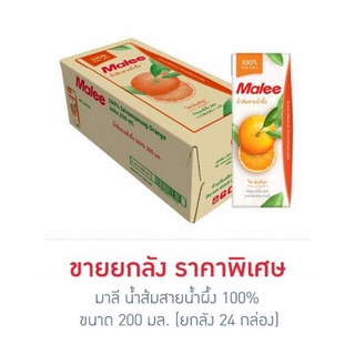 มาลี น้ำส้มสายน้ำผึ้ง 100% 200มล. (ยกลัง 24 กล่อง)