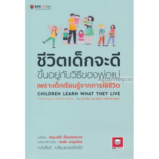 ชีวิตเด็กจะดี ขึ้นอยู่กับวิธีของพ่อแม่ เพราะเด็กเรียบรู้จาการใช้ชีวิต