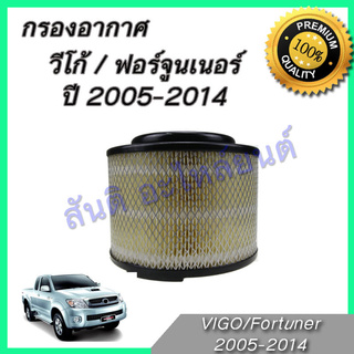 กรองอากาศ โตโยต้า วีโก้/ฟอร์จูนเนอร์/อินโนว่า ปี2004-2015 Toyota Vigo fortuner innova กรองอากาศวีโก้