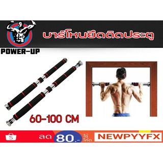 Power-Up บาร์โหน ดึงข้อ ยึดติดประตู รุ่น DOORWAY PULL UP BAR