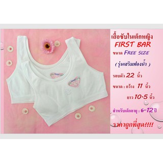 เสื้อซับนักเรียน เสื้อกล้ามเด็ก หญิง First Bar ขนาด Free Size  (รุ่น เสริมฟองน้ำ) สี ขาว