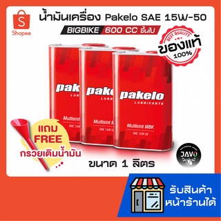 (แถมฟรี! กรวยเติมน้ำมัน) น้ำมันเครื่อง Pakelo SAE 15W-50 Mulisint MBK Fully Synthetic  สำหรับเครื่องยนต์ 600cc ขึ้นไป