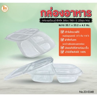 กล่องเบนโตะ ฝาซีลใส 3 ช่อง T901-3 25ใบ/ห่อ