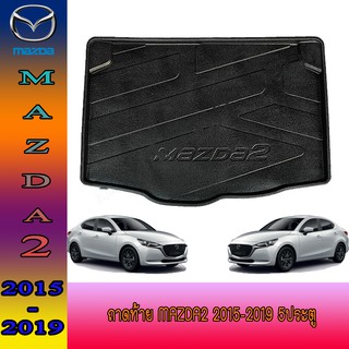 ถาดท้าย//ถาดท้ายรถยนต์//ถาดวางของท้ายรถ มาสด้า สอง Mazda2 2015-2019 5ประตู