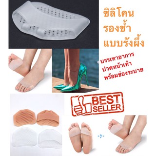 ถูกและดี - ซิลิโคนรองหน้าเท้า แบบรังผึ้งลดการปวดหน้าเท้าพร้อมช่องระบาย