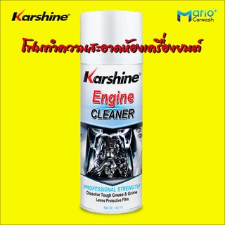 โฟมทำความสะอาดห้องเครื่องยนต์ Karshine Engine Cleaner ปริมาณสุทธิ 400 มิลลิลิตร