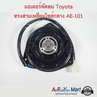 มอเตอร์พัดลม Toyota ทรงสามเหลี่ยมไซส์กลาง AE-101 โตโยต้า