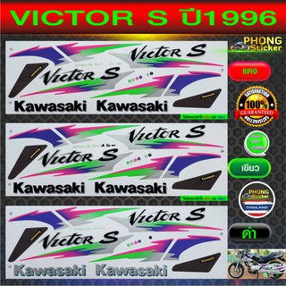 สติ๊กเกอร์มอไซค์ VICTOR S ปี 96 สติ๊กเกอร์ Kawasaki VICTOR S ปี 96 (สีสวย สีสด สีไม่เพี้ยน)