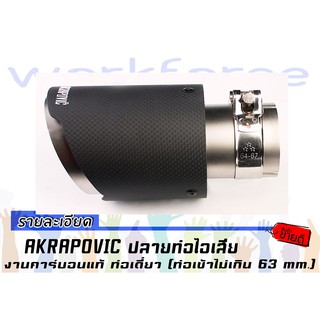 AKRAPOVIC ปลายท่อไอเสีย งานคาร์บอนแท้ ท่อเดี่ยว (ท่อเข้าไม่เกิน 63 mm.)