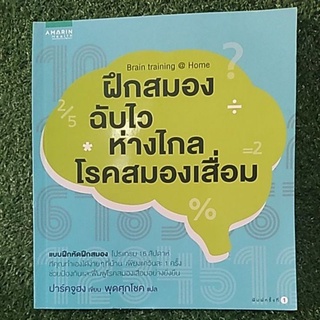 ฝึกสมอง ฉับไว ห่างไกล โรคสมองเสื่อม / หนังสือใหม่นอกซีน