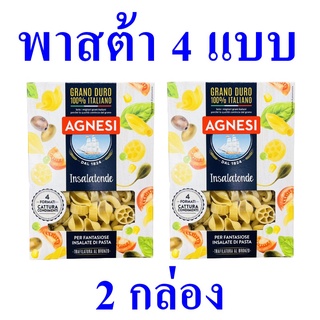 พาสต้า พาสต้า4แบบ บรอนโซพาสต้า Pasta พาสต้าอิตาลี Agnesi Bronzo Insalatonde แอคเนซีบรอนโซพาสต้า4แบบ 2 กล่อง