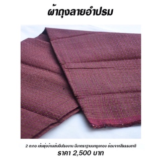 ผ้าถุงไหมทอมือ [ลายอำปรม] สีธรรมชาติ