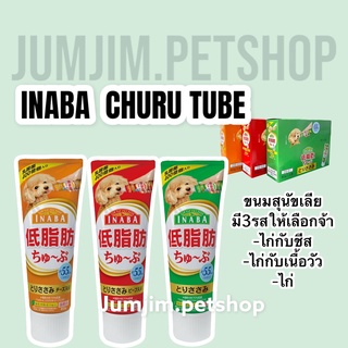 Inaba Churu tube 80กรัม.***1กล่อง*** (6หลอด) อินนาบะ ชูหรุ ทูบ ขนมหมาเลีย ขนมสุนัข ขนมสุนัขเลีย