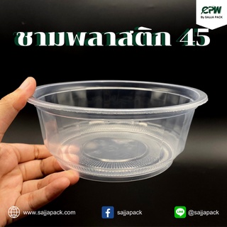 (จำนวน 200 ใบ) ชามพลาสติกขนาด 750 มล.(ชามพลาสติก PP 45)  เดลิเวอรี่ สวยใส มองเห็นอาหาร  *เฉพาะถ้วยไม่รวมฝา*