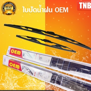 🔥ราคาโรงงาน!!! 🔥 OEM ใบปัดน้ำฝน ราคาแพ็คคู่ ford ranger ปี 11-15 แรนเจอร์ เรนเจอ คุณภาพดี ใบปัดน้ำฝนรถยนต์