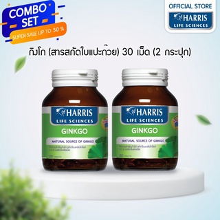 วิตามินจากนิวซีแลนด์  (ซื้อคู่ถูกกว่า) | HARRIS Ginkgo ผลิตภัณฑ์เสริมอาหารสกัดจากใบแปะก๊วย (30 เม็ด) 2 กระปุก