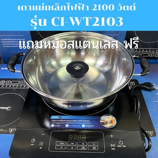 MIDEA เตาแม่เหล็กไฟฟ้า รุ่น CI-WT2103 กำลัง 2100 วัตต์ แถมฟรี หม้อสแตนเลสฝาแก้ว